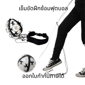 เข็มขัดฝึกซ้อมฟุตบอล เข็มขัดคาดเอวและสายคาดสำหรับฝึกทักษะเตะลูกฟุตบอล ช่วยเพิ่มความแม่นยำและความคล่องตัว