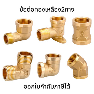 ข้อต่อทองเหลือง 4หุน 6หุน ข้อต่องอ ข้อต่อทองเหลือง2ทาง