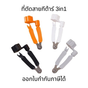 ที่ตัดสายกีต้าร์ 3in1 อุปกรณ์เปลี่ยนสายกีตาร์ คีมตัดสาย+ที่หมุนลูกบิด+ที่งัดหมุดกีตาร์ น้ำหนักเบา ทนทาน