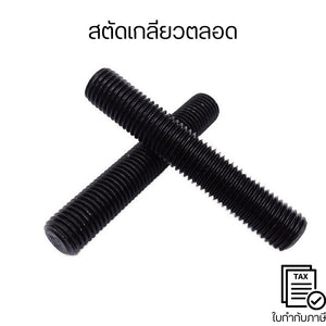 สตัดเกลียวตลอด ยาว 1 เมตร พื้นผิวของสตัดเรียบเนียนและเงางาม ปราศจากเศษเสี้ยน ปลอดภัย ใช้งานได้ดีและคงทน ไม่เกิดสนิมง่าย