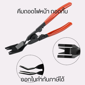 คีมถอดไฟหน้า คีมถอดกิ๊บ และคีมถอดคลิป ตัดแต่งรถ ซ่อมไฟหน้า แผงประตู ใช้งานง่ายและสะดวกในทุกการซ่อมแซม