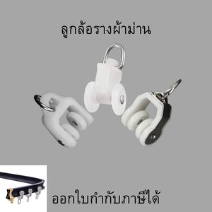 ลูกล้อรางผ้าม่าน รางผ้าม่าน รางสไลด์ รางผ้าม่านไม่ต้องเจาะ ติดตั้งง่าย สามารถตัดได้อย่างอิสระ