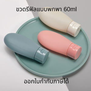 ขวดรีฟิลหลอดแบ่งครีมขนาด 60ml สำหรับพกพาใส่โลชั่น แชมพู ครีมกันแดดเหมาะสำหรับการเดินทางประหยัดเนื้อที่