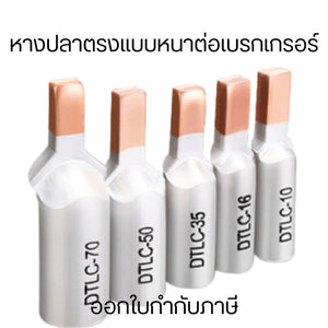 หางปลาตรงแบบหนาต่อเบรกเกรอร์ เคลือบผิวชิ้นงานเพื่อเสริมความแข็งแรงและป้องกันการกัดกร่อนได้อย่างมีประสิทธิภาพ