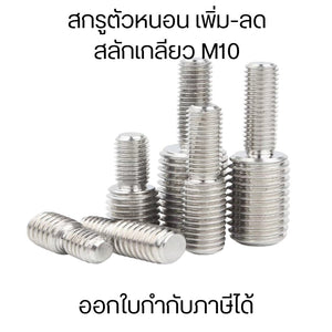 ข้อต่อเกลียว สแตนเลส เกลียวมิล สกรูตัวหนอน M10 เพิ่ม-ลดเกลียวตัวผู้ สกรูตัวหนอนสลักเกลียว ปรับขนาด