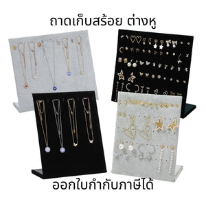 ชั้นวางสร้อย ชั้นวางต่างหู ชั้นวางเครื่องประดับ กำมะหยี่ ถาดวางโชว์สร้อย ตะขอที่วางสร้อยคอสร้อยข้อมือเครื่องประดับ