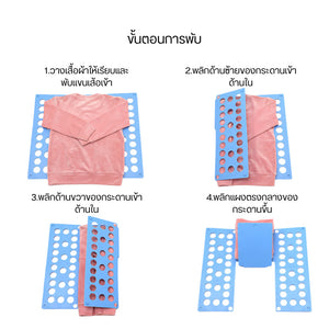กระดานพับเสื้อผ้า อุปกรณ์จัดพับเสื้อผ้า สะดวกรวดเร็วเร็ว ช่วยประหยัดเวลาแม่บ้านได้ดี