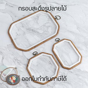 กรอบสะดึงกรอบรูปลายไม้ สำหรับโชว์ผ้าปักแขวนผนัง เรียบหรู ตกแต่งบ้านได้
