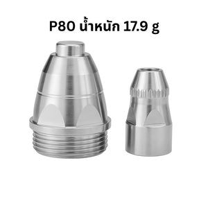 หัวฉีดตัดพลาสม่า + อิเล็กโทรด P80 สำหรับเครื่องตัดพลาสม่า ชิ้นส่วนสิ้นเปลืองคุณภาพสูง ตัดคม ทนไฟ ทนความร้อนสูง