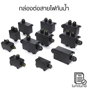 กล่องต่อสายไฟกันน้ำ แบบ 2T/3T คุณภาพสูง ทนแดด ทนฝน ไม่เปราะแตกง่าย เหมาะสำหรับงานไฟฟ้า งานระบบแสงสว่างกลางแจ้ง
