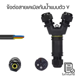 🔧 ข้อต่อสายเคเบิลกันน้ำรูปตัว Y เป็นอุปกรณ์ที่ใช้สำหรับเชื่อมต่อและแยกสายเคเบิลไฟฟ้าออกเป็นสองทาง ป้องกันน้ำและฝุ่น