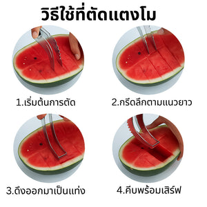ที่ตักแตงโมสแตนเลส อุปกรณ์หั่นผลไม้แบบโค้ง ใช้งานง่าย ตักสวย ไม่เลอะมือ เหมาะสำหรับแตงโม เมล่อนและผลไม้ทั่วไป
