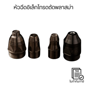 หัวฉีดตัดพลาสม่า + อิเล็กโทรด P80 สำหรับเครื่องตัดพลาสม่า ชิ้นส่วนสิ้นเปลืองคุณภาพสูง ตัดคม ทนไฟ ทนความร้อนสูง