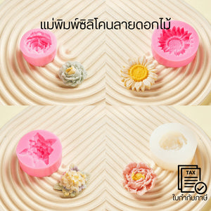 แม่พิมพ์ดอกไม้ซิลิโคนคุณภาพสูง ทนความร้อน แม่พิมพ์สบู่แฟนซี / เทียนหอมแฟนซี ทำงานเรซิ่น /อีพ็อกซี่ลายคมชัด ทำความสะอาด