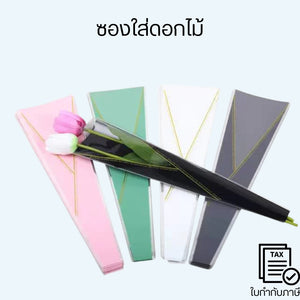 ซองใส่ดอกไม้ สำหรับใส่ดอกไม้ ตามเทศกาลต่างๆหรือวันพิเศษเพื่อให้ดอกไม้สวยงามมากยิ่งขึ้น(1แพ็ค50ชิ้น)