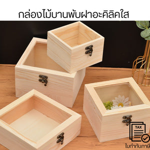 กล่องไม้บานพับฝาอะคิลิคใส สำหรับงาน DIY กล่องจัดดอกไม้ ทำกล่องใส่ของ ประดับงานพิธี กล่องของขวัญ