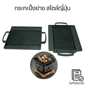 กระทะปิ้งย่าง สไตล์ญี่ปุ่น กระทะ ย่างเนย ไม่ติดกระทะ ทำความสะอาดง่ายมากๆ สามารถใช้ได้กับเตาแก๊ส เตาไฟฟ้า เตาถ่าน