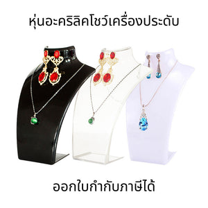 หุ่นอะคริลิค หุ่นอะคริลิคโชว์เครื่องประดับ สําหรับโชว์เครื่องประดับ สร้อยคอ หุ่นโชว์สร้อยพลาสติก