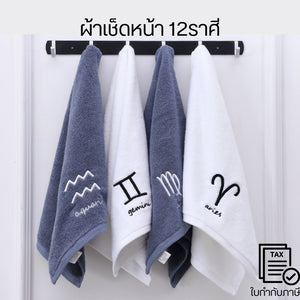 ผ้าขนหนู ผ้าเช็ดหน้า 12ราศี cotton ประจำราศีสิริมงคล ผ้าเช็ดผม Zodiac ขนาด 35 x 75 cm