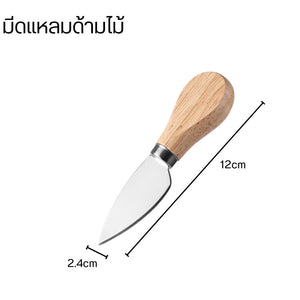 มีดตัดชีส มีดปาดเนย มีดตัดชีส หั่นชีส ชีสเค้ก ชีสบอร์ด สแตนเลสด้ามเป็นไม้ มินิมอล แข็งแรง ทนทาน