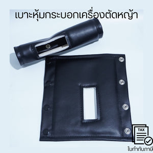 เบาะหุ้มกันร้อนเครื่องตัดหญ้า ช่วยกันความร้อนบริเวณกระบอกเพลามิเนียม มีกระดุมแปะอย่างดีทนทาน
