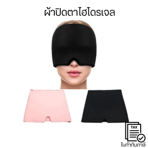 ผ้าปิดตาไฮโดรเจล ออกแบบเว้าให้พอดี ไม่อึดอัดเวลาหายใจช่วยการนอนหลับลึก เหมาะสำหรับผู้ที่นอนยากหรือมีแสงรบกวน