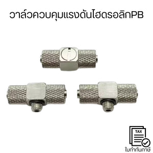 วาล์วควบคุมแรงดันไฮดรอลิกPB ใช้สำหรับควบคุมแรงดันของระบบไฮดรอลิกให้คงที่หรืออยู่ในช่วงที่ต้องการ ควบคุมแรงดันแม่นยำ