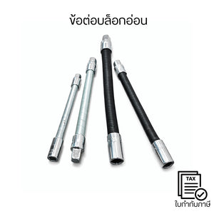 ข้อต่อบล็อกอ่อน ข้อต่อบล็อกงอได้ Flexible Socket Extension สำหรับงานช่าง ขันน็อตมุมอับ ซอกลึก แข็งแรงทนทาน