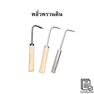 ตะขอสางรากต้นไม้เครื่อง มือถอนราก วัชพืช ขุดดิน แข็งแรง ใช้งานง่าย ทนทาน ไม่เป็นสนิม