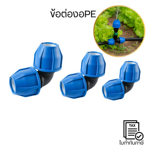 ข้อต่องอPE ติดตั้งง่าย หมุน–เสียบ–ล็อกได้ทันที แข็งแรงทนทาน รับแรงดันน้ำได้ดีเหมาะสำหรับงานสวนงานเดินท่อระบบน้ำทุกประเภท