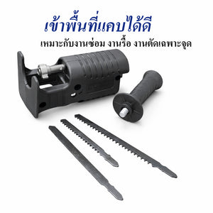 หัวแปลงสว่านเป็นเลื่อยชัก อุปกรณ์เสริมสว่านไฟฟ้า ใช้ตัดไม้ เหล็ก พลาสติก เปลี่ยนสว่านธรรมดาให้ตัดได้อเนกประสงค์