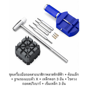 ชุดเครื่องมือถอดสายนาฬิกา พร้อมแท่นจับและอุปกรณ์ครบชุด พกพาสะดวก อุปกรณ์ครบ