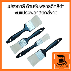 แปรงทาสี ด้ามพลาสติก ขนแปรงนุ่ม ทาสีเรียบ ไม่เป็นรอย น้ำหนักเบา ทนทาน ใช้งานสะดวก