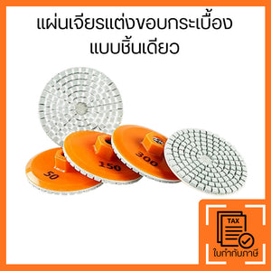 แผ่นเจียรแต่งขอบกระเบื้อง ใบขัดเพชร แบบชิ้นเดียว สำหรับหินและกระเบื้อง แผ่นขัดเพชร ลบคม แต่งขอบเรียบ