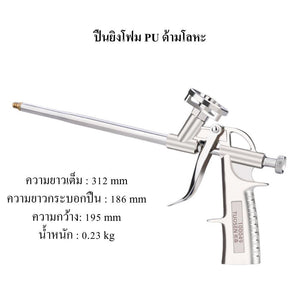 ปืนยิงโฟมอุดรอยต่อ ปืนโฟมงานก่อสร้าง ปรับปริมาณโฟมได้ ใช้งานง่าย แข็งแรง