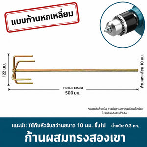 หัวปั่นปูน ก้านผสมปูน ผสมสี ผสมกาว สำหรับสว่านไฟฟ้า สำหรับงานก่อสร้างและงานช่าง