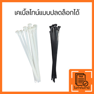 เคเบิ้ลไทน์ปลดล็อคได้(แพ็ค100ชิ้น) ใช้ซ้ำได้ สีขาว/ดำ สายรัดสายไฟไนลอน แข็งแรง ทนทาน สำหรับจัดระเบียบสายไฟ