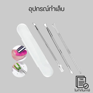 อุปกรณ์ทำเล็บ เหมาะสำหรับการตกแต่งและดูแลสุขภาพเล็บแบบทำเองที่บ้าน สแตนเลสคุณภาพดี ทำความสะอาดง่าย และใช้ซ้ำได้นาน