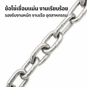 โซ่สแตนเลส 304 คุณภาพสูง ไม่เป็นสนิม รับน้ำหนักดี เหมาะงานแขวน งานลาก งานก่อสร้าง ใช้ภายนอกอายุการใช้งานยาวนาน แข็งแรงทน