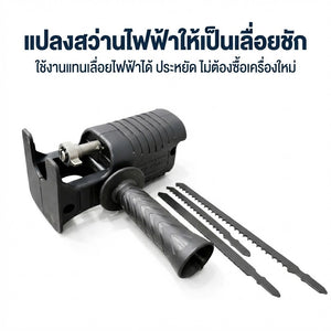 หัวแปลงสว่านเป็นเลื่อยชัก อุปกรณ์เสริมสว่านไฟฟ้า ใช้ตัดไม้ เหล็ก พลาสติก เปลี่ยนสว่านธรรมดาให้ตัดได้อเนกประสงค์