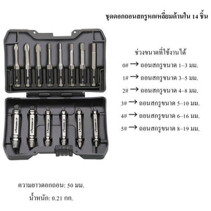 ชุดดอกถอนสกรูเสีย Screw Extractor Set 5/14 ชิ้น ดอกถอนน็อตหัวหวาน ถอนสกรูหัวขาด สกรูติดแน่น ใช้กับสว่าน เครื่องมือช่าง