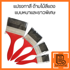 แปรงทาสี ด้ามไม้สีแดง ขนหนาพิเศษ ทาสีเรียบเนียน สำหรับงานสีและงานเคลือบ ด้ามแดง ขนแน่น