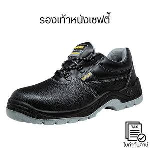 รองเท้าเซฟตี้ (Safety Shoes) หัวเหล็ก กันกระแทก กันลื่น หนัง PU ทนทาน ใส่ทำงานไซต์ก่อสร้าง งานช่าง