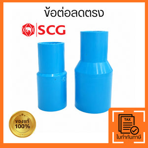 SCG ข้อลดตรง PVC สีฟ้า ข้อต่อลดขนาดท่อประปา 3/4x1/2 นิ้ว และ 1x1/2 นิ้ว มาตรฐาน SCG