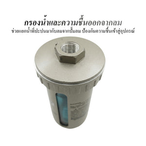Air Filter ระบบลมอัด กรองน้ำและสิ่งสกปรก สำหรับงานช่างและโรงงาน ช่วยยืดอายุเครื่องมือลม ลดน้ำปนในระบบลมอุตสาหกรรม