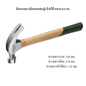 ค้อนหงอนด้ามไม้ ค้อนถอนตะปู เหล็กแข็งแรง ทนทาน ช่างไม้ ช่างก่อสร้าง งาน DIY ตอกตะปู งัดตะปู เครื่องมือช่าง 0.5kg / 0.75k