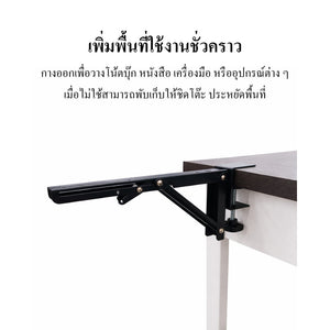 เหล็กฉากเสริมโต๊ะทำงาน แบบหนีบขอบโต๊ะ กลไกพับได้ แข็งแรงพิเศษ ปรับระดับได้ ใช้กับโต๊ะคอม โต๊ะพับ โต๊ะอเนกประสงค์