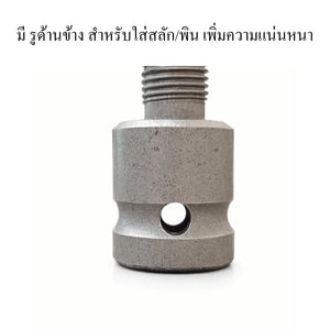 อะแดปเตอร์แปลงแกนสว่าน เหล็กแข็งพิเศษ พร้อมสกรูล็อก ใช้กับดอกสว่าน ดอกเจาะ โฮลซอว์ งานช่างและงาน DIY