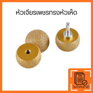 หัวเจียรเพชรทรงหัวเห็ด สำหรับขัดหิน กระเบื้อง และโลหะ ดอกเจียรลูกหมู งานขัดและลบคมแข็งแรง ทนสึก