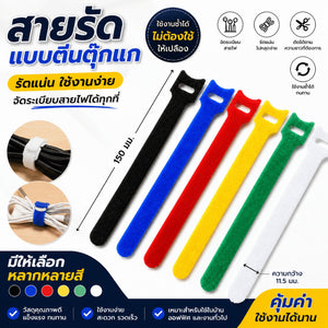 เคเบิ้ลไทน์แบบตีนตุ๊กแก สายรัดเวลโคร ใช้ซ้ำได้ สำหรับจัดระเบียบสายไฟ
